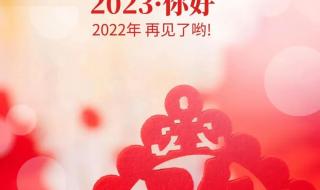 2023新年快乐藏头诗 2023新年快乐